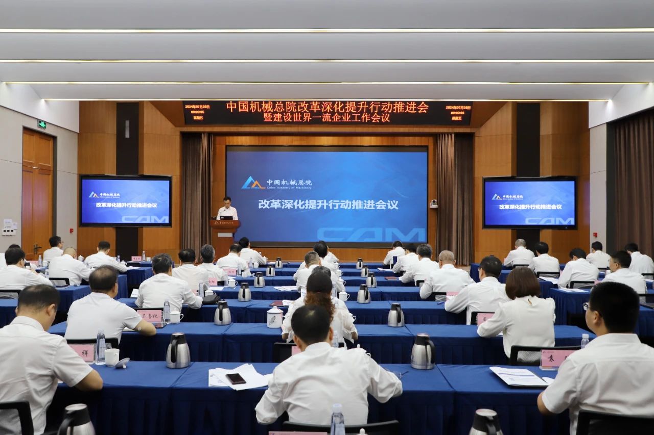 集團召開2024年改革深化提升行動推進會議暨建設世界一流企業工作會議